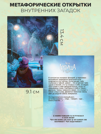 Метафорические открытки "Мои чудища и чудеса"