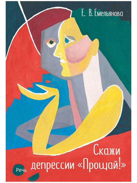 "Скажи депрессии "Прощай!""