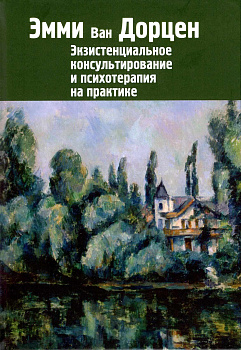 Экзистенциальное консультирование и психотерапия на практике