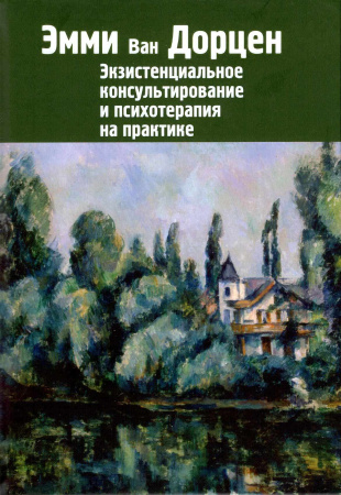Экзистенциальное консультирование и психотерапия на практике