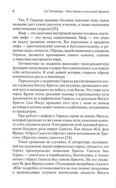 "Путь героя" в песочной терапии - Ратникова Е. В. "Путь героя" в песочной терапии - Ратникова Е. В.