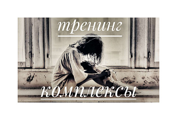 Тренинг по работе с комплексами