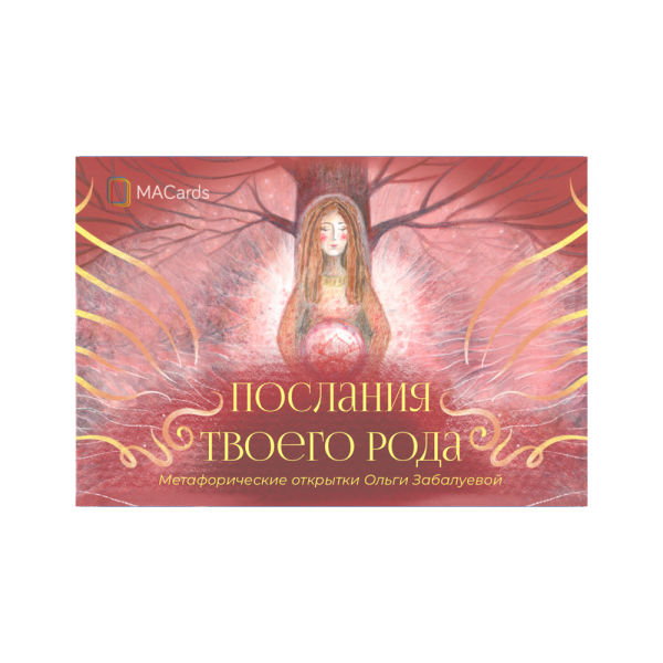 Метафорические открытки «Послания твоего рода» Метафорические открытки «Послания твоего рода»