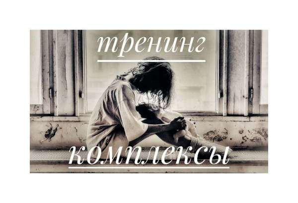 Тренинг по работе с комплексами
