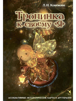 Метафорические ассоциативные карты "Тропинка к своему Я"