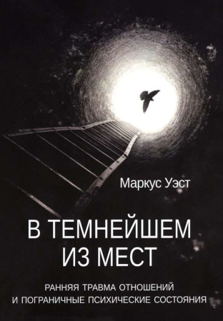 "В темнейшем из мест. Ранняя травма отношений и пограничные психические состояния"