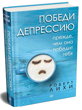 "Победи депрессию прежде, чем она победит тебя"