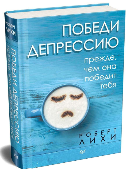 "Победи депрессию прежде, чем она победит тебя"