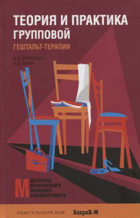 "Теория и практика групповой гештальт-терапии"