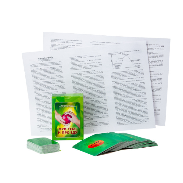 Метафорические ассоциативные карты «Про тебя и про еду». Метафора отношений с едой и окружающим миром.