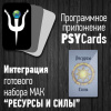 Модуль для PsyCards "Ресурсы и силы"