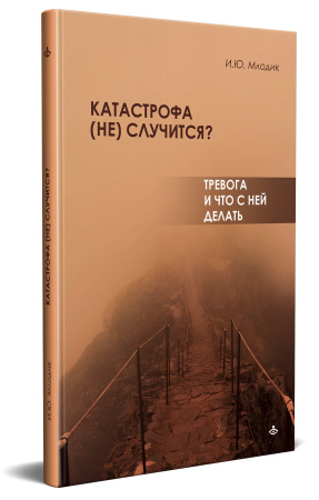 Катастрофа (не) случится? Тревога и что с ней делать