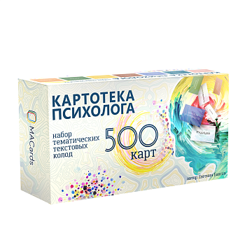 Картотека психолога (для консультаций, работы с МАК и для игр)