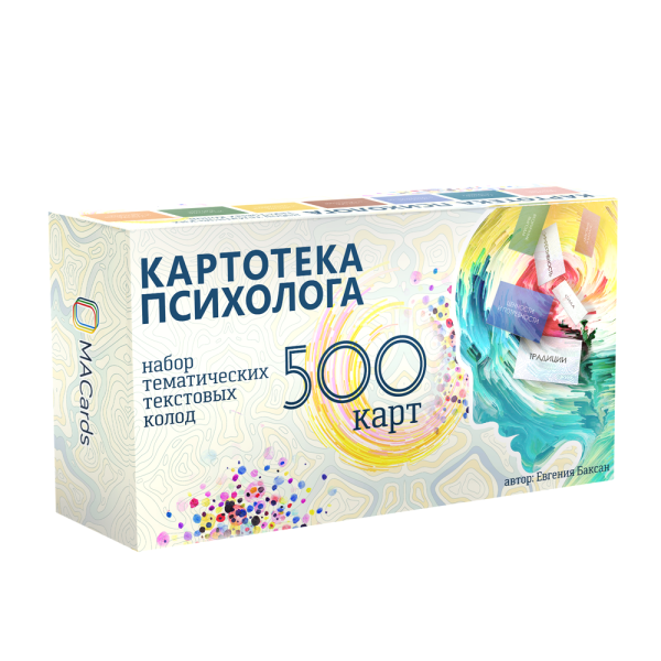 Картотека психолога (для консультаций, работы с МАК и для игр)