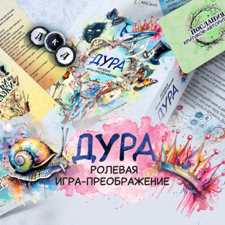 Ролевая игра-преображение "ДУРА"