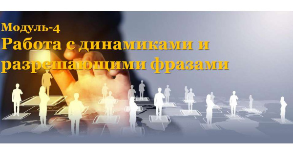 Вебинар "Работа с динамиками и разрешающими фразами в системной расстановке" (в записи)