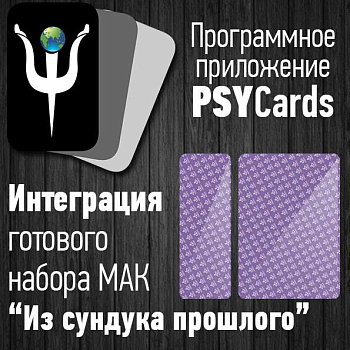 Модуль для PsyCards "Из сундука прошлого"