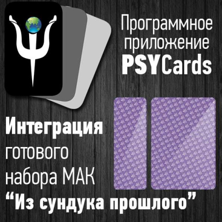 Модуль для PsyCards "Из сундука прошлого"