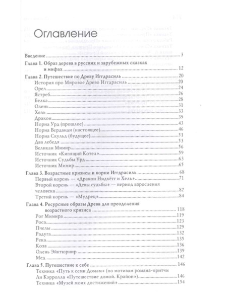 "Древо Иггдрасиль в песочной терапии. Работа с возрастными кризисами" "Древо Иггдрасиль в песочной терапии. Работа с возрастными кризисами"