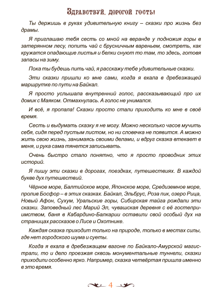 "Сказки девятихвостой лисы. Психотерапевтические истории о любви и жизни без драмы для взрослых" "Сказки девятихвостой лисы. Психотерапевтические истории о любви и жизни без драмы для взрослых"