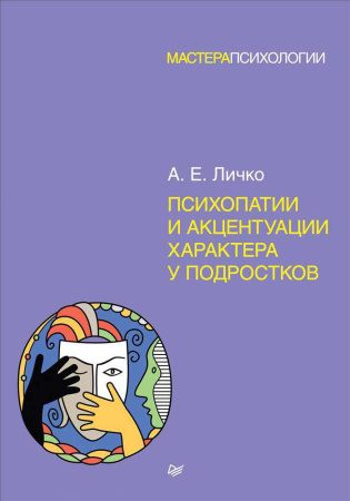 "Психопатии и акцентуации характера у подростков"