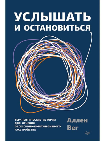 "Услышать и остановиться. Терапевтические истории для лечения обсессивно-компульсивного расстройства"