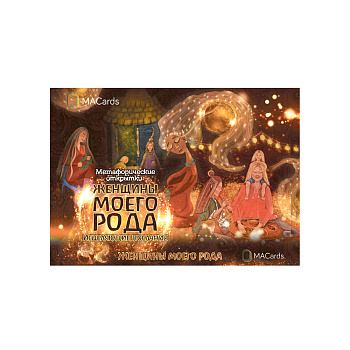 Метафорические открытки "Женщины моего рода"