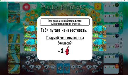 Онлайн-игра "Живу в потоке"