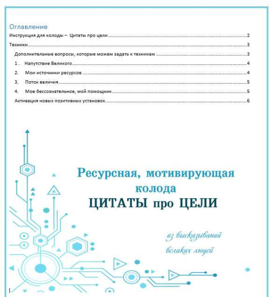 Электронная колода "Цитаты про цели"