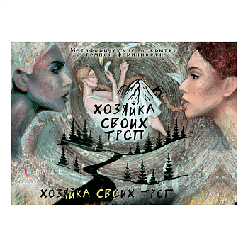 Метафорические открытки темной феминности «Хозяйка своих троп»