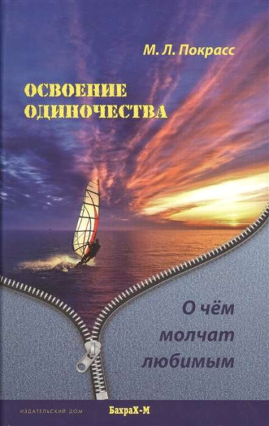 "Освоение одиночества. О чем молчат любимым"