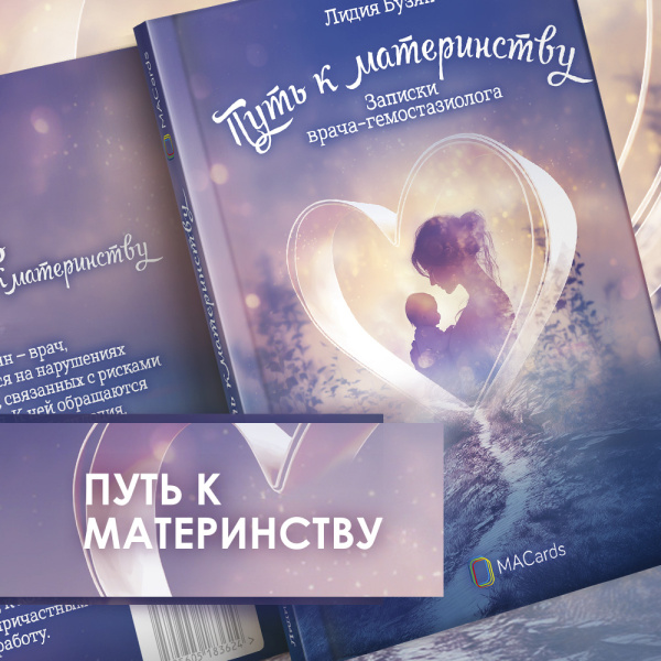 Книга "Путь к материнству". Записки врача-гемостазиолога