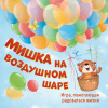 Игра, помогающая радоваться жизни "Мишка на воздушном шаре"