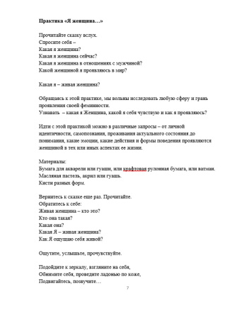 Живая женщина. Целительные сказки и практики женской природы