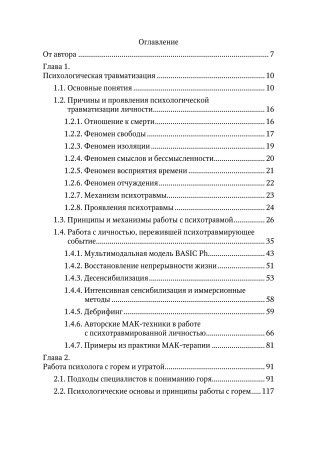 Книга «Работа психолога с личностью, пережившей психотравму»