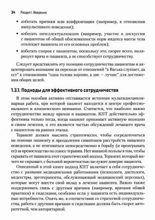 Когнитивно-поведенческая терапия расстройств пищевого поведения. Руководство по комплексному лечению