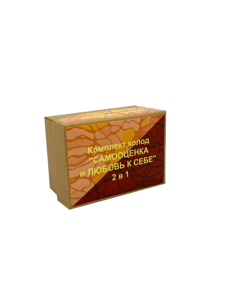 Комплект колод «Установки: САМООЦЕНКА и ЛЮБОВЬ К СЕБЕ 2 в 1»