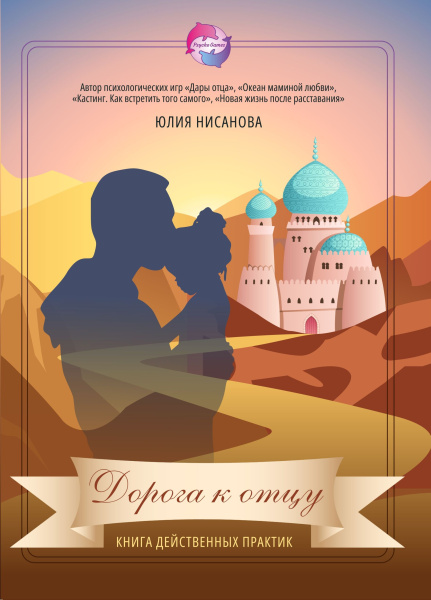 Дорога к отцу. Книга действенных практик