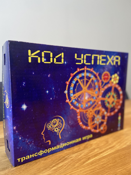 Трансформационная игра-тренинг «Код Успеха» Трансформационная игра-тренинг «Код Успеха»