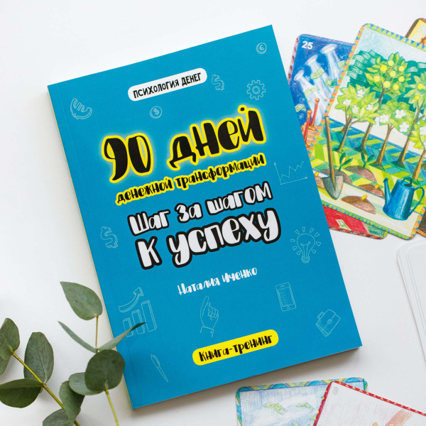 90 дней денежной трансформации. Шаг за шагом к успеху