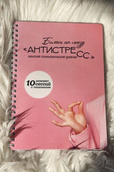 Психологический дневник «Билет на поезд АНТИСТРЕСС»