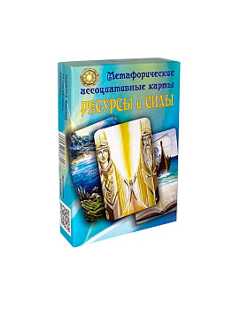 Метафорические карты "Ресурсы и силы"