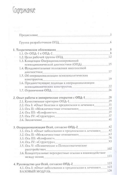 «Операционализированная Психодинамическая Диагностика (ОПД)-2» «Операционализированная Психодинамическая Диагностика (ОПД)-2»