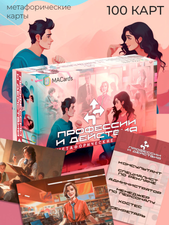 Метафорические карты «Профессии и действия»