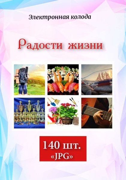 Фотоколода "Радости жизни"