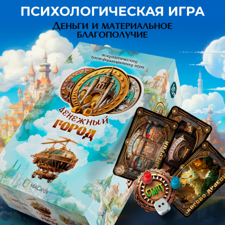 Психологическая трансформационная игра "Денежный город". Деньги и материальное благополучие.