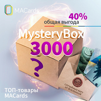 ПОДАРОЧНЫЙ БОКС «Mystery Box» 3.000