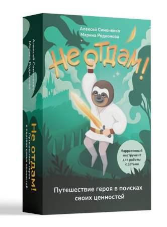 Игровой набор "Не отдам! Путешествие героя в поисках своих ценностей"
