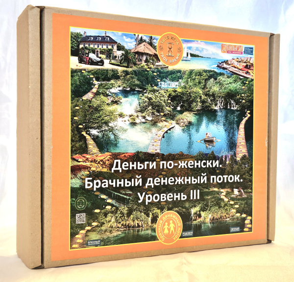 Психологическая игра «Деньги по-женски. III уровень. БРАЧНЫЙ денежный поток» Психологическая игра «Деньги по-женски. III уровень. БРАЧНЫЙ денежный поток»