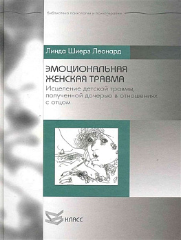 "Эмоциональная женская травма. Исцеление детской травмы, полученной дочерью в отношениях с отцом"